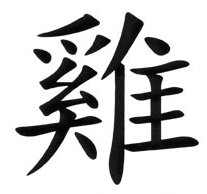 The Chinese symbol for Rooster
